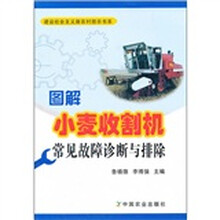 图解小麦收割机常见故障诊断与排除/建设社会主义新农村图示书系