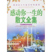 感动你一生的散文全集