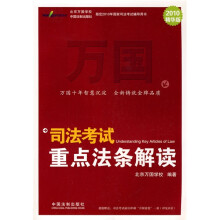司法考试重点法条解读(2010精华版)