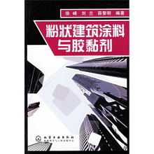 粉状建筑涂料与胶黏剂