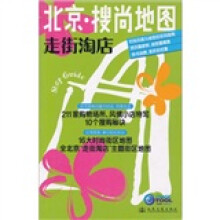 北京·搜尚地图：走街淘店