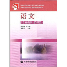 教育部职业教育与成人教育司推荐教材·中等职业学校文化基础课程教学用书：语文（专业模块护理类）