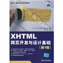 XHTML网页开发与设计基础（第3版）
