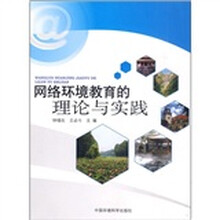 网络环境教育的理论与实践