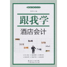 跟我学财会丛书-跟我学酒店会计