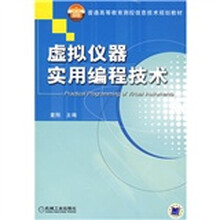 普通高等教育测控信息技术规划教材:虚拟仪器实用编程技术