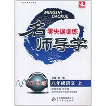 名师导学零失误训练:语文(8年级上)(苏教版)