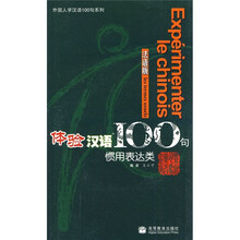 体验汉语100句：惯用表达类（法语版）（附光盘）