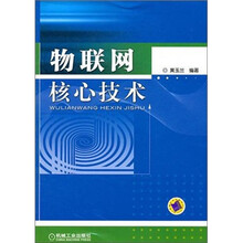 物联网核心技术