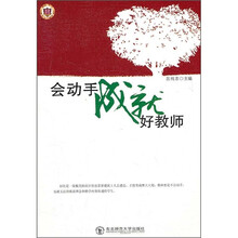 会动手成就好教师