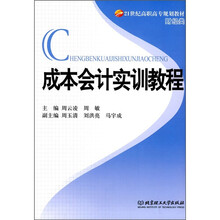 21世纪高职高专规划教材·财经类：成本会计实训教程