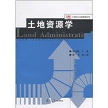 复旦博学·21世纪土地资源管理系列：土地资源学