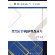 高等学校计算机专业“十一五”规划教材：微型计算机原理及应用