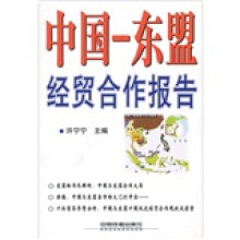 中国:东盟经贸合作报告
