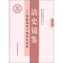 清史镜鉴：部级领导干部清史读本（第4辑）
