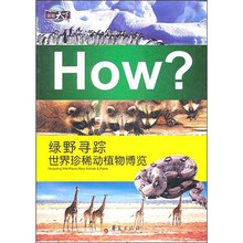 绿野寻踪：世界珍稀动植物博览