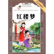 语文新课标必读经典：红楼梦