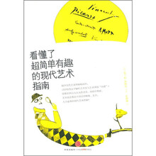 看懂了！超简单有趣的现代艺术指南