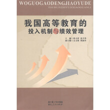 我国高等教育的投入机制与绩效管理