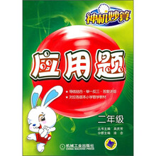 神机妙算：应用题（2年级）