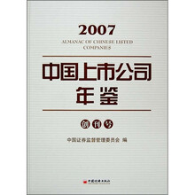 2007中国上市公司年鉴(创刊号)