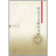 社会主义政治文明论