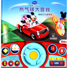 米奇妙妙屋·热气球大营救:模拟汽车故事书