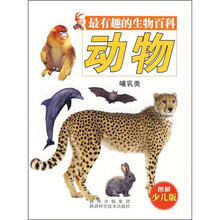 最有趣的生物百科：动物（哺乳类）（图解少儿版）