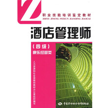 职业技能培训鉴定教材：酒店管理师（4级）（康乐经营类）