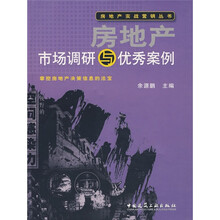 房地产市场调研与优秀案例
