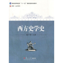 西方史学史（第3版）