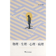 物理·生理·心理·病理