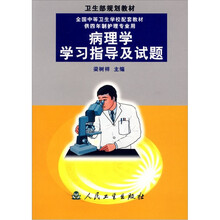 全国中等卫生学校配套教材：病理学学习指导及试题（供四年制护理专业用）