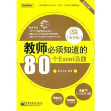 教师必须知道的80个Excel函数（双色版）（附CD光盘1张）