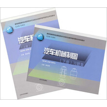 教育部高等学校高职高专汽车类专业教学指导委员会规划教材：汽车机械制图（套装上下册）