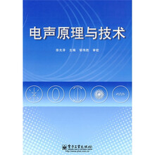 电声原理与技术