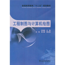 工程制图与计算机绘图