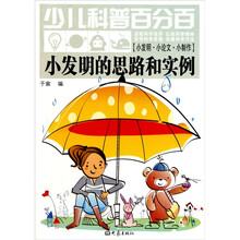 少儿科普百分百：小发明的思路和实例（小发明 小论文 小制作）