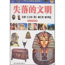 少年儿童成长知识库:失落的文明(精品彩图版)