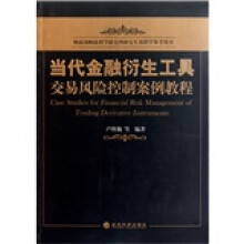 当代金融衍生工具交易风险控制案例教程