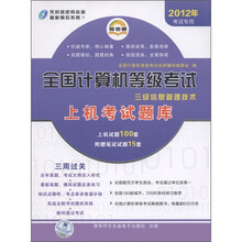全国计算机等级考试全真模拟试卷：三级信息管理技术（2012年考试专用）（附考点串讲1本）