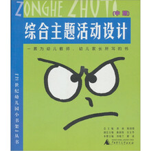 “21世纪幼儿园小书架”丛书：综合主题活动设计（中班）