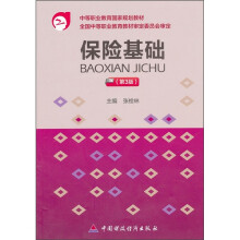 保险基础(第3版)
