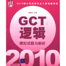 2010硕士学位研究生入学资格考试:GCT逻辑模拟试题与解析