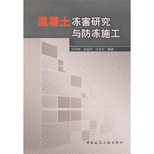 混凝土冻害研究与防冻施工