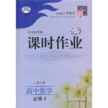 经纶学典课时作业:高中数学(必修4)(人教A版·修订版)