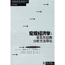 宏观经济学：非瓦尔拉斯分析方法导论