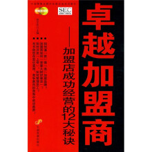 中国零售业提升业绩必选培训教材·卓越加盟商：加盟店成功经营的12大秘诀