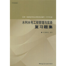 2009年全国一级建造师执业资格考试辅导：水利水电工程管理与实务复习题集