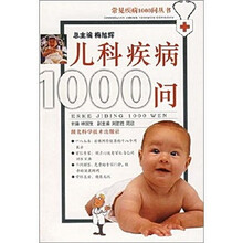 儿科疾病1000问
